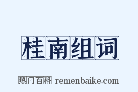 桂南组词是什么意思的图片